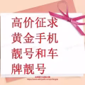 【高价征购黄金车牌号和各种车辆。】 图片 1