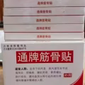 通牌筋骨贴 图片 2