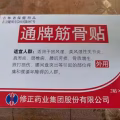 通牌筋骨贴 图片 1