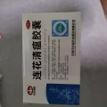 莲花清瘟胶囊 图片 4