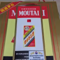 正品茅台，裕华国货买的 图片 3