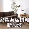 家具海运出口到新加坡 图片 1