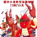 小龙虾如何运输到新加坡，多少天能到？小编带你了解 图片 1