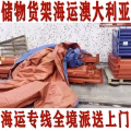 国内储物货架/仓库货架海运澳大利亚，清关派送流程，小编带你了解 图片 1