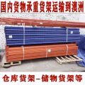国内储物货架/仓库货架海运澳大利亚，清关派送流程，小编带你了解 图片 3