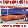 中国建材，家具，电器运输到欧洲/双清包税到门，流程须知 图片 1