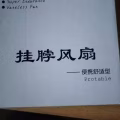 挂脖电风扇 图片 2