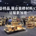 新加坡展会ATA运输,展会样品装修材料ATA运输新加坡 图片 1