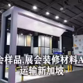 新加坡展会ATA运输,展会样品装修材料ATA运输新加坡 图片 2