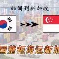 新加坡本地清关公司,韩国海运新加坡清关公司 图片 1