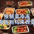 预制菜冷冻海运马来西亚,马来西亚冷冻海运拼箱双清到门 图片 4