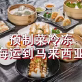 预制菜冷冻海运马来西亚,马来西亚冷冻海运拼箱双清到门 图片 7