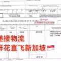 云南鲜花空运冷藏运输新加坡,新加坡鲜花清关需要什么资料 图片 1