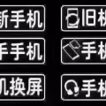 手机维修  手机配件  二手手机  图片 15