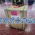 新加坡会展物流,新加坡ATA空运运输,新加坡金沙展览中心物流商 图片 3