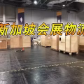 新加坡会展物流,新加坡ATA空运运输,新加坡金沙展览中心物流商 图片 5