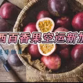 广西百香果空运新加坡,新加坡奶茶店专业百香果空运新加坡 图片 3