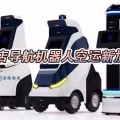 智能配送机器人空运新加坡双清到门服务 图片 1