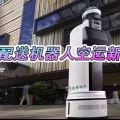智能配送机器人空运新加坡双清到门服务 图片 2