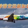 香港空运新加坡流程详解,如何从香港空运到新加坡 图片 2