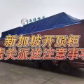 新加坡开顶柜/框架柜运输指南,新加坡开顶柜运输服务指南 图片 2