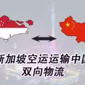 新加坡空运海运往返中国,中国到新加坡空运海运往返物流 图片 1