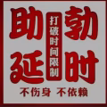 男性成人滋阳壮肾品 劲久重新点燃激情 效果好回头客多 效果保证 图片 2