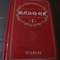 现代汉语辞典 图片 1