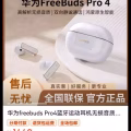 全新未拆封，华为FreeBuds Pro 4悦彰耳机，高解析无损音质 图片 3