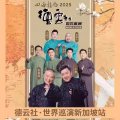 郭德纲，于谦相声专场世界巡演· 新加坡站，演出票出2张 图片 2