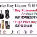 高价收购花梨木/ 酸枝等古董家私和老酒，虎骨酒/轩尼是/蓝带/马爹利/人头 图片 1