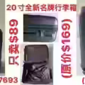 20寸、28寸全新名牌行李箱便宜卖，宏茂桥取货，电：91467693 图片 2