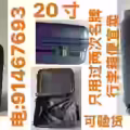 20寸、28寸全新名牌行李箱便宜卖，宏茂桥取货，电：91467693 图片 1