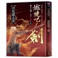 司馬遼太郎 燃燒吧！劍 图片 1