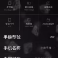 小米mix尊享版 图片 1