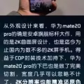 华为 mate20 Pro 屏下指纹识别版（UD） 曜石黑 几乎全新 图片 14