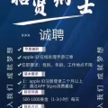 苹果手机线上招聘，退款手游代充，操作简单，有意向添加微信 图片 2