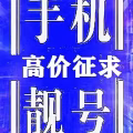  高价征求黄金手机靓号和车牌靓号 图片 2