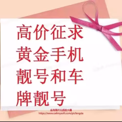 【高价征购黄金车牌号和各种车辆。】