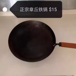 章丘铁锅