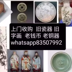 高价收购老瓷器，老铜器，老字画，老酒，钱币