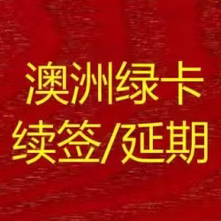 上海骐偲公司专业办理澳大利亚绿卡续签延期