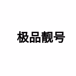 极品手机靓号出售,价格全网最低,长期有效，号码实时更新