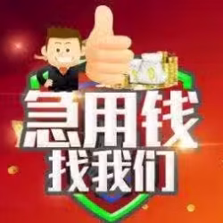 快速批准 欢迎wp/pr 和我们借贷 ，期账，月账等等