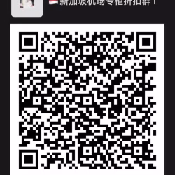新加坡机场专柜折扣群