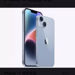 你签线我拿机苹果14