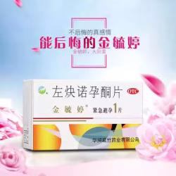 新加坡72小时女性房事紧急避孕药金毓婷左炔諾孕酮片