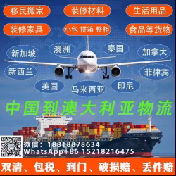 广州购买家具颜色到澳洲，中国到澳洲物流运输，双清包税到门。