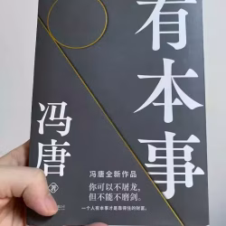 冯唐 有本事 书