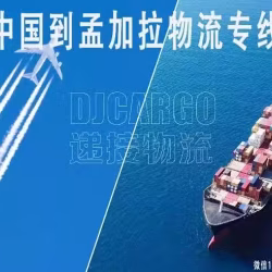 中国到孟加拉物流运输专线，电池，电子产品，敏感货物，双清包税到门